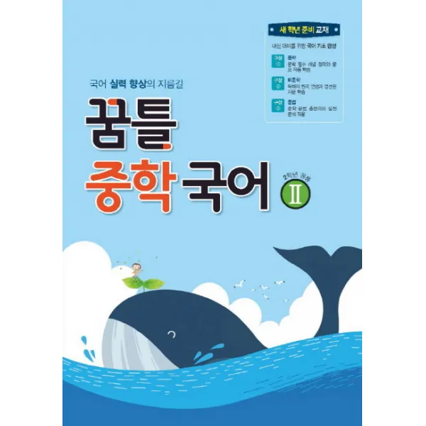 꿈틀 중학 국어 2:국어 실력 향상의 지름길, 꿈을담는틀