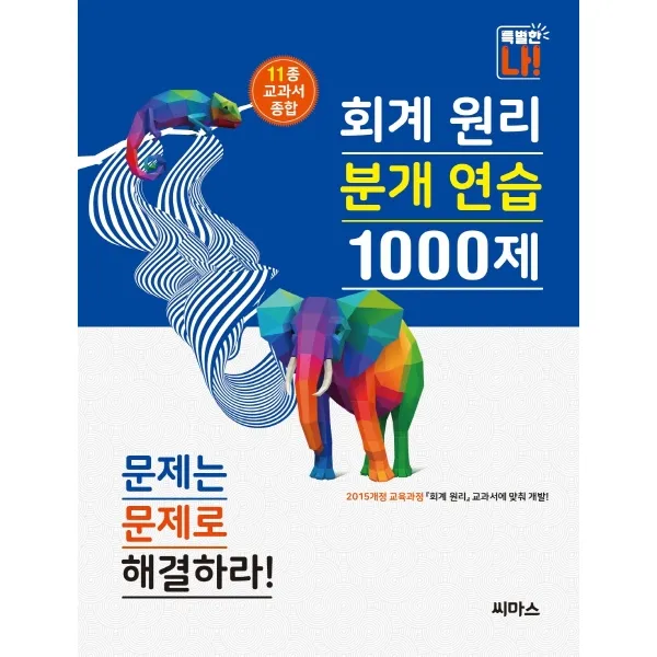 회계 원리 분개 연습 1000제:11종 교과서 종합/ 2015개정 교육과정, 씨마스