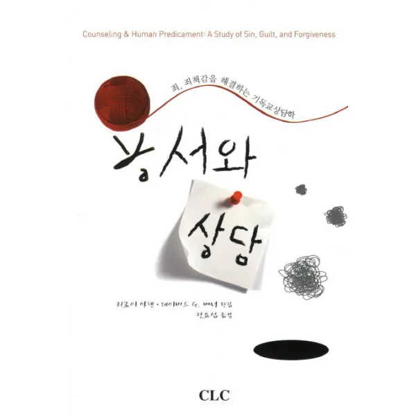 용서와 상담:죄 죄책감을 해결하는 기독교상담학, CLC(기독교문서선교회)