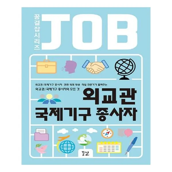 [꿈결] 외교관 국제기구 종사자