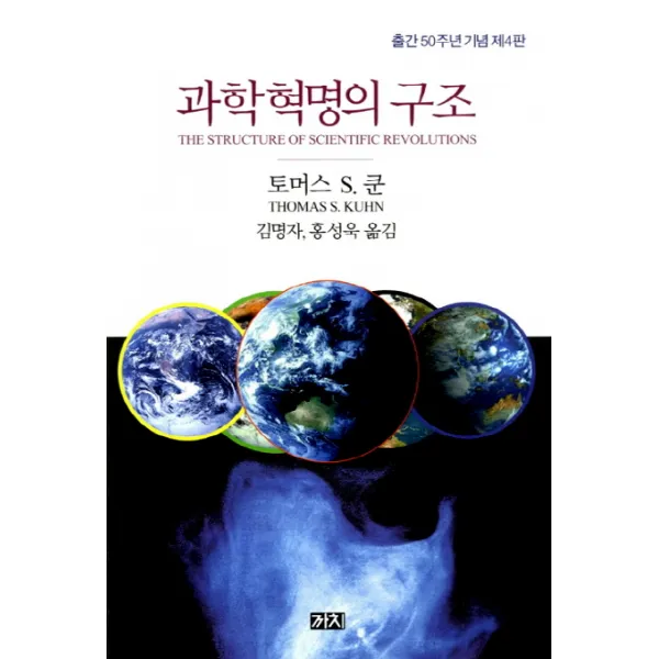 과학혁명의 구조, 까치
