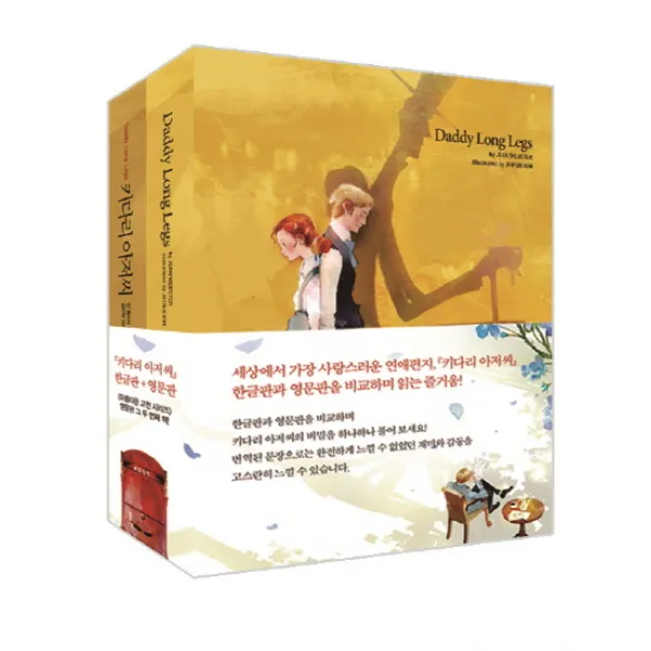 키다리 아저씨 한글판 + 영문판 세트 인디고 글담 