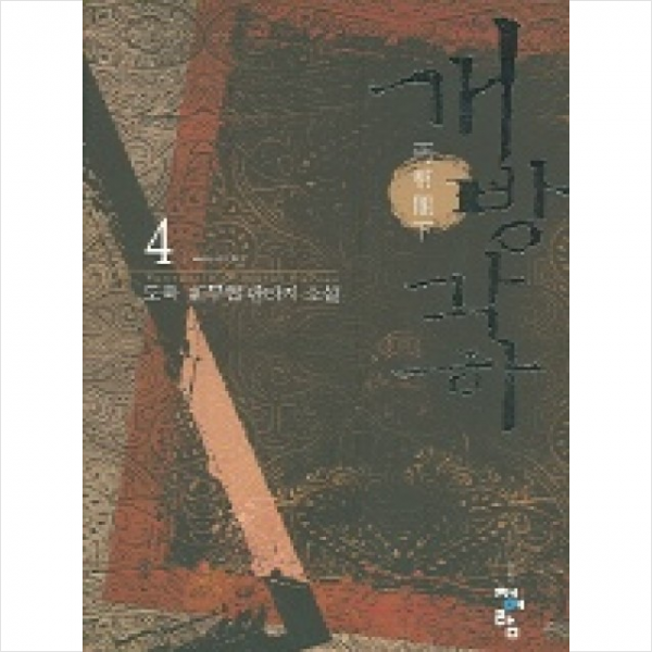 개방각하 4