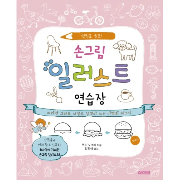 손그림 일러스트 연습장:연필로 술술 에이케이커뮤니케이션즈