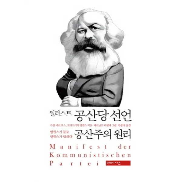 일러스트 공산당 선언 공산주의 원리, 미메시스
