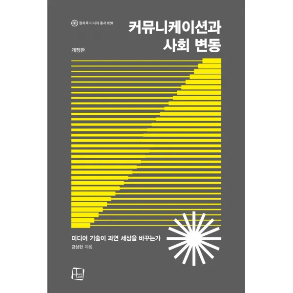커뮤니케이션과 사회 변동:미디어 기술이 과연 세상을 바꾸는가, 강상현 저, 컬처룩
