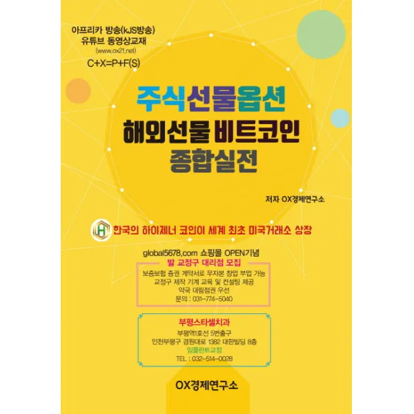주식 선물 옵션 해외선물 비트코인 종합실전, 글로벌