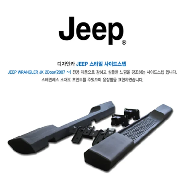 [멸치쇼핑]지프 랭글러 사이드스텝 2도어 2007~ / 브라켓 완벽 지탱 / 승하차시 편리함 / JEEP 랭글러 2도어 사이드스텝, 상세페이지 참조