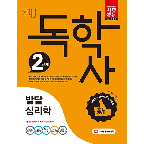 독학사 2단계 발달심리학(2018):최신평가영역을 기반으로 한 핵심이론 및 실제예상문제 제공, 시대고시기획