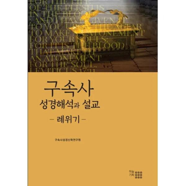 구속사 성경해석과 설교: 레위기, 하늘기획