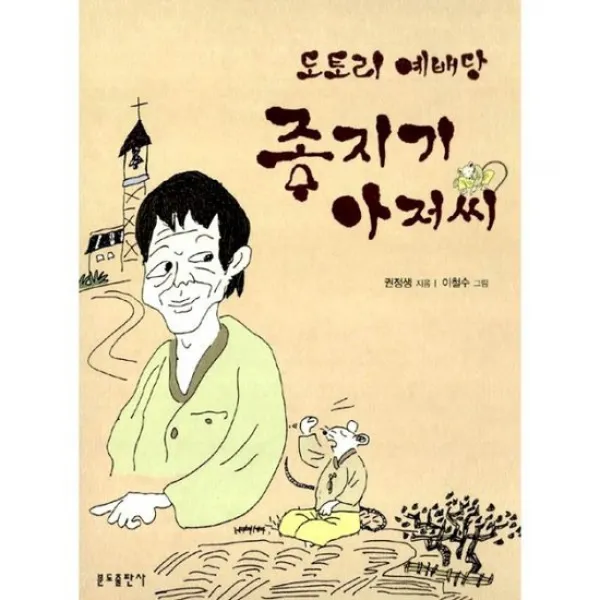 도토리 예배당 종지기 아저씨