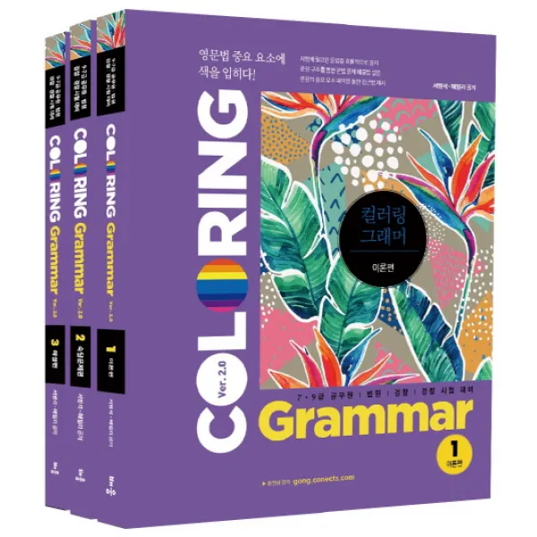 컬러링 그래머 Ver. 2.0 세트:7 9급 공무원 법원 검찰 경찰 시험 대비, 배움