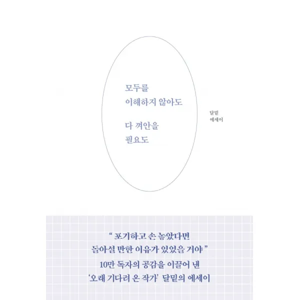 모두를 이해하지 않아도 다 껴안을 필요도:달밑 에세이, 부크럼, 달밑