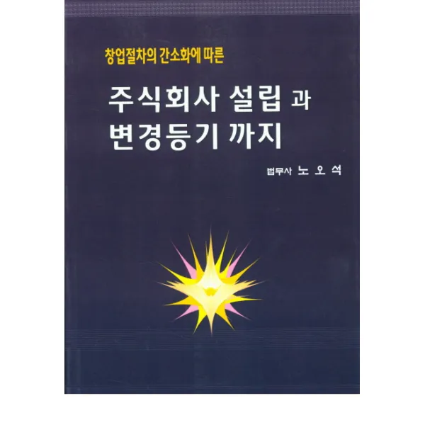 창업절차의 간소화에 따른 주식회사 설립과 변경등기까지, 법률&출판