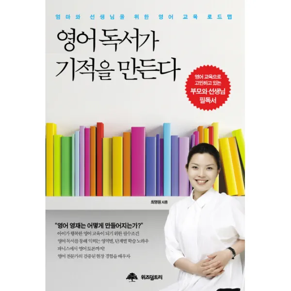 영어 독서가 기적을 만든다:엄마와 선생님을 위한 영어 교육 로드맵, 위즈덤트리