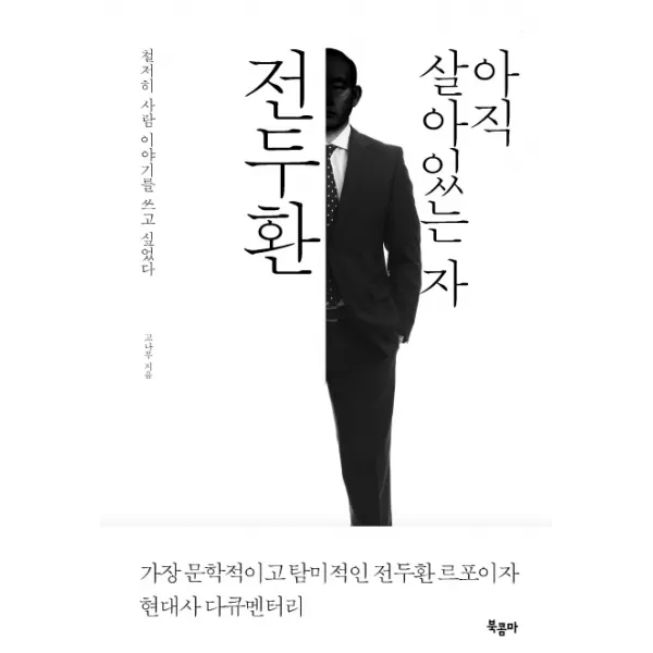 아직 살아있는 자 전두환:철저히 사람 이야기를 쓰고 싶었다, 북콤마