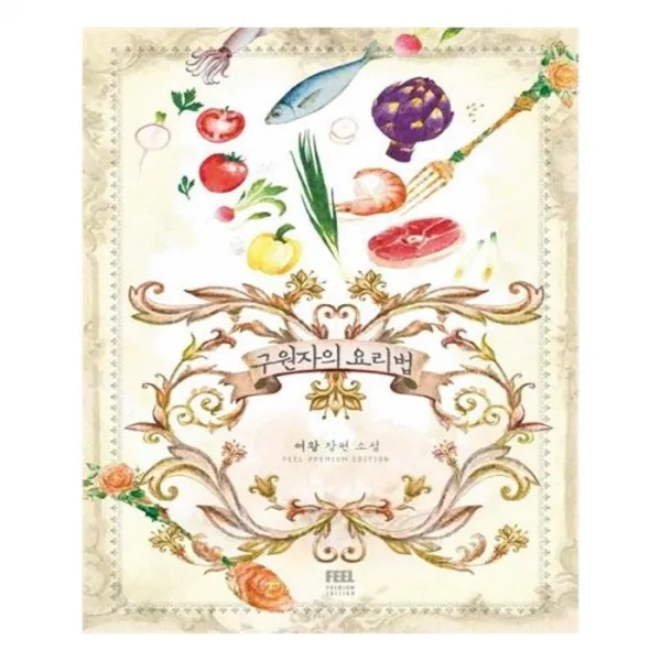 유니오니아시아 구원자의 요리법