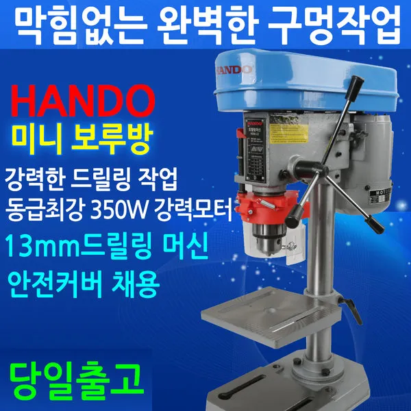 한도 탁상 미니보루방/드릴링머신/350W/드릴 13mm