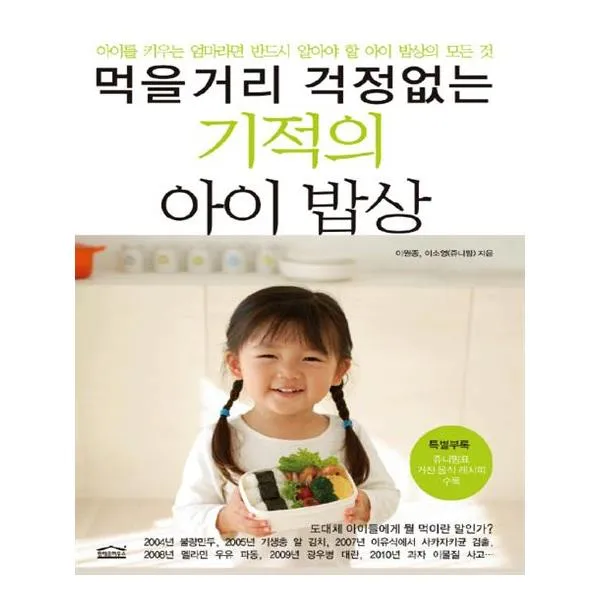 먹을거리 걱정없는 기적의 아이 밥상