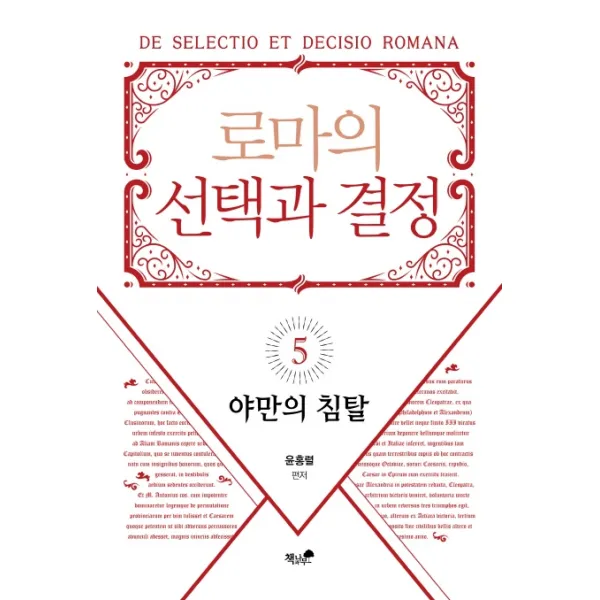 로마의 선택과 결정. 5: 야만의 침탈, 책과나무