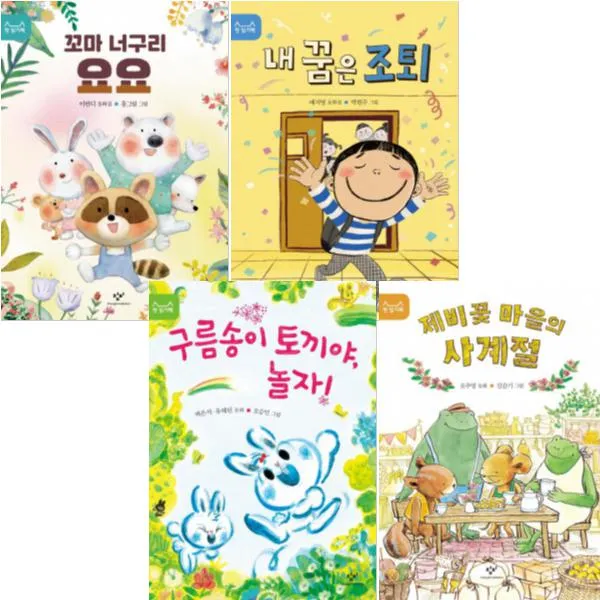 첫 읽기책 11~14 [전4권] 내 꿈은 조퇴 꼬마 너구리 요요 제비꽃 마을의 사계절 구름송이 토끼야 놀자