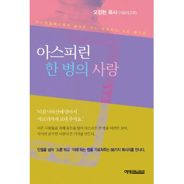 아스피린 한 병의 사랑, 예영커뮤니케이션