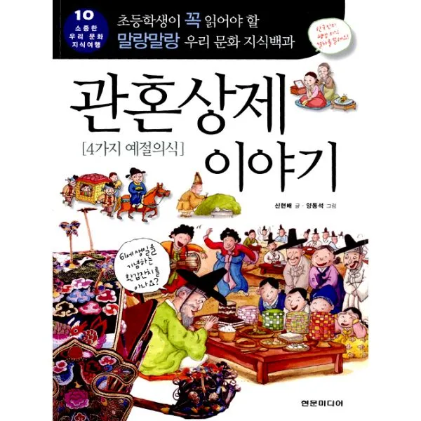 관혼상제 이야기 : 4가지 예절의식, 현문미디어