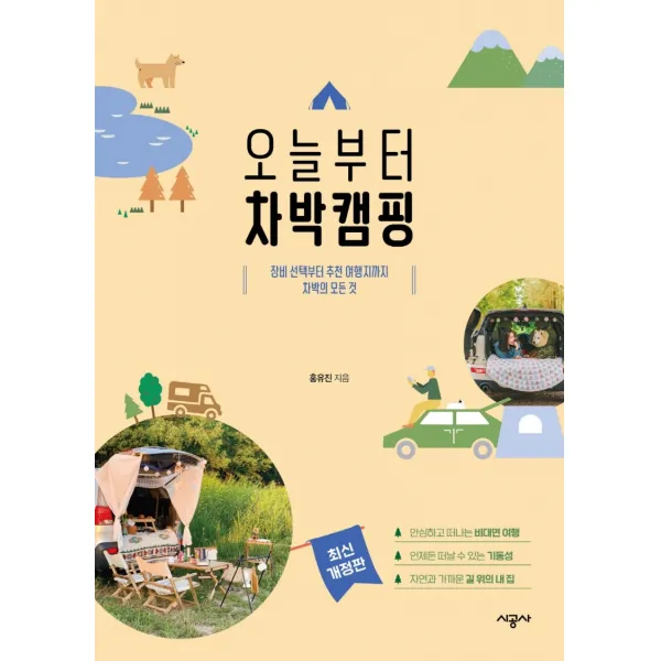 오늘부터 차박캠핑:장비 선택부터 추천 여행지까지 차박의 모든 것, 시공사, 홍유진