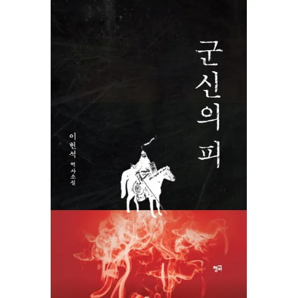 군신의 피:이현석 역사소설, 청어