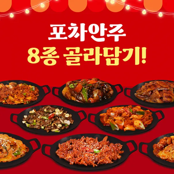 [오분요리] 포차안주 8종 골라담기 집에서 간단한 술안주 홈술 혼술 포장마차 간단 안주, 닭볶음탕