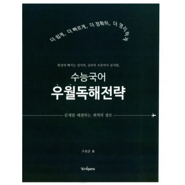 수능국어 우월독해전략