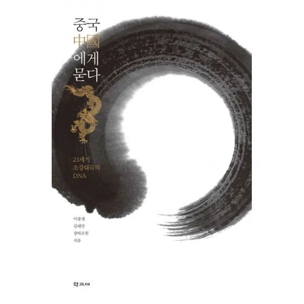 중국에게 묻다:21세기 초강대국의 Dna 학고재