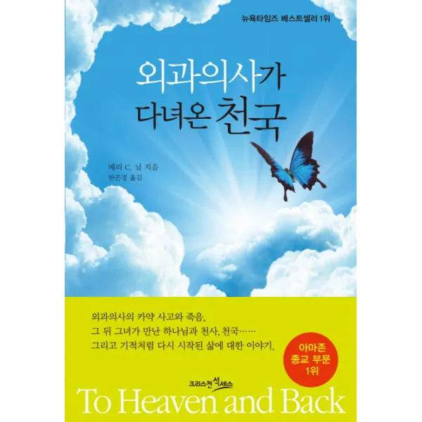 외과의사가 다녀온 천국, 크리스천석세스