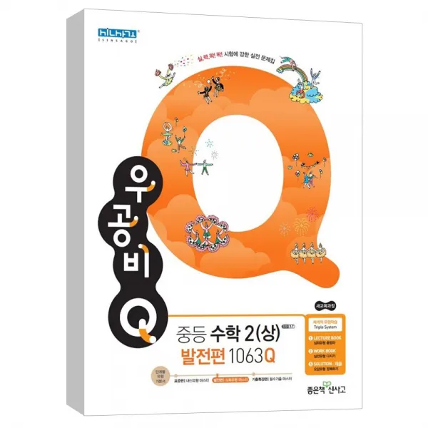 (좋은책신사고) 신사고 우공비 Q 중등수학 2 (상) 발전편 1063Q (2020)
