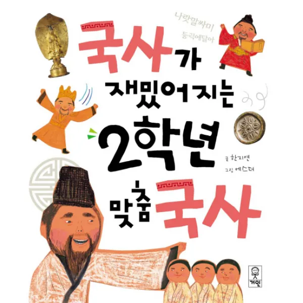 국사가 재밌어지는 2학년 맞춤 국사, 거인