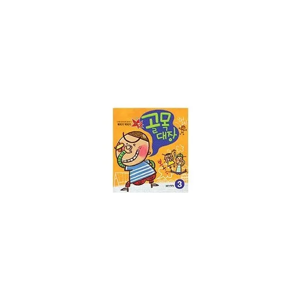밀크북_2 북치기 박치기 골목대장 3, One color | One Size@1
