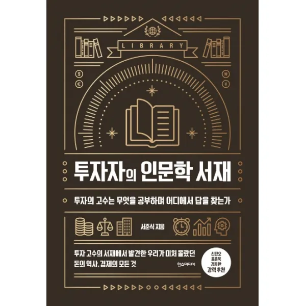 투자자의 인문학 서재:투자의 고수는 무엇을 공부하며 어디에서 답을 찾는가, 한스미디어