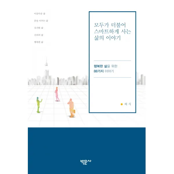 모두가 더불어 스마트하게 사는 삶의 이야기:행복한 삶을 위한 88가지 이야기, 박문사