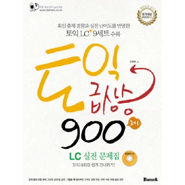 토익 급상승 900제 LC 실전문제집, 반석출판사