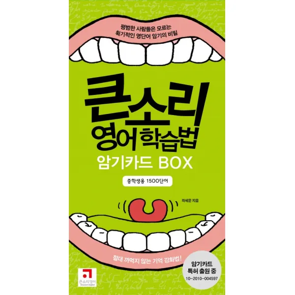 큰소리 영어학습법 암기카드 BOX 중학생용 1500단어, 큰소리영어