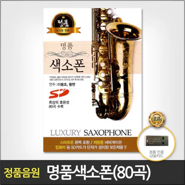 [jd4196:k]W5407CD(더지엠)USB_명 품색소폰80곡(ub4195:y)