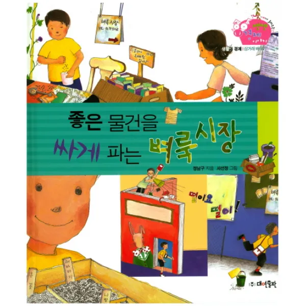 좋은 물건을 싸게 파는 벼룩시장, 대연출판