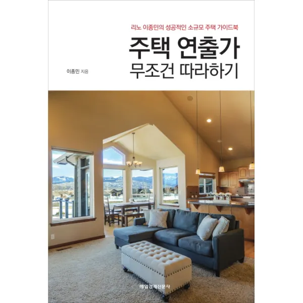 주택 연출가 무조건 따라하기:리노 이종민의 성공적인 소규모 주택 가이드북 매일경제신문사