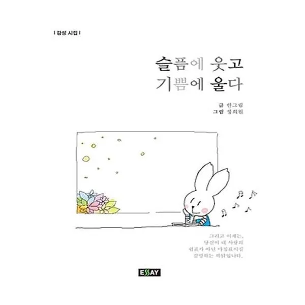 [에세이퍼블리싱] 슬픔에 웃고 기쁨에 울다