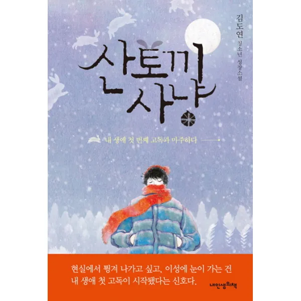 산토끼 사냥:내 생애 첫 번째 고독과 마주하다, 내인생의책