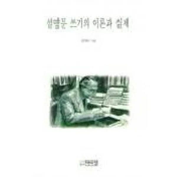 설명문 쓰기의 이론과 실제, 박이정