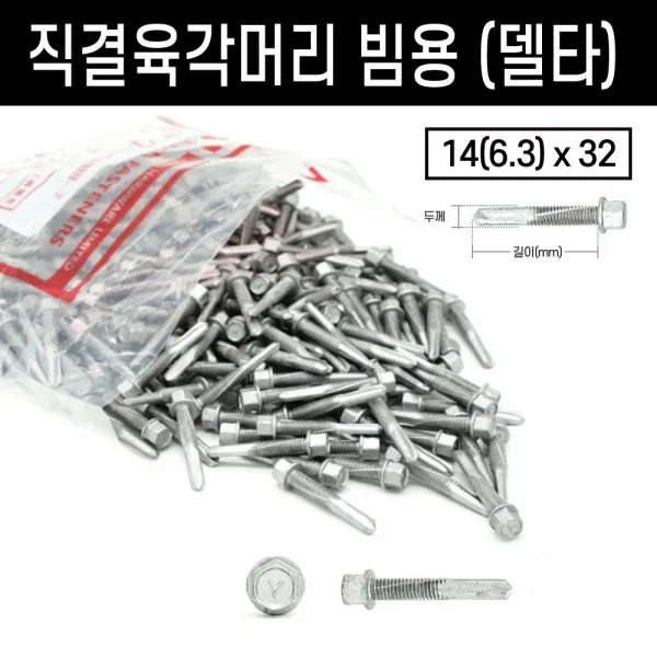육각머리 직결피스 봉지 양날 델타 드릴 기리 와샤 황색 스텐 빔 철판 샌드위치 판넬, 옵션 04 직결육각머리빔용(델타), 직결육각머리빔용(델타)#14(6.3)x32(500개)