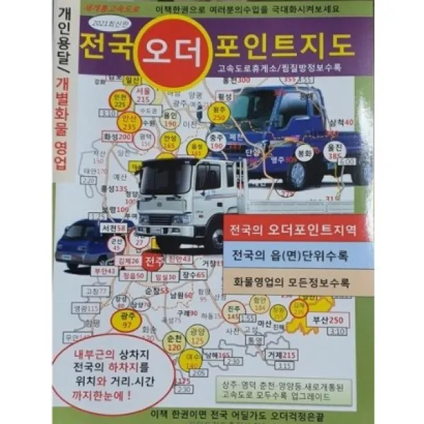 2022년 최신판 전국오더포인트지도 전국24시콜화물 개인용달 개별화물 초보화물기사님 책 콜바리책 [1982상점]