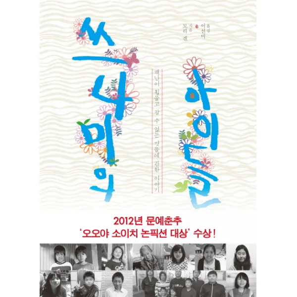 쓰나미의 아이들:재난이 휩쓸고 갈 수 없는 것들에 관한 이야기, 바다출판사