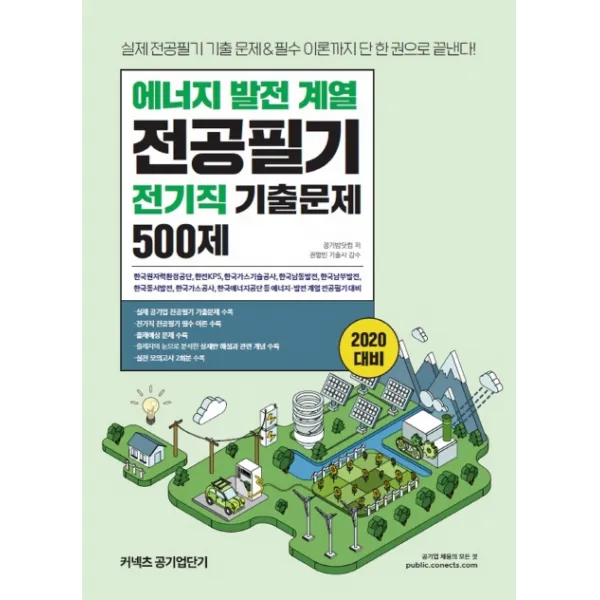커넥츠 공기업단기 에너지 발전 계열 전공필기 전기직 기출문제 500제(2020):실제 전공필기 기출 문제 & 필수 이론까지 단 한 권으로 끝낸다!, 에스티유니타스